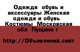 Одежда, обувь и аксессуары Женская одежда и обувь - Костюмы. Московская обл.,Пущино г.